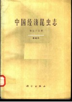 中国经济昆虫志 第55册 缨翅目