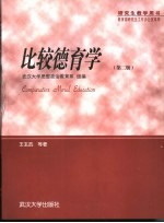 比较德育学 第2版