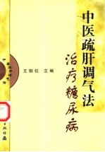 中医疏肝调气法治疗糖尿病