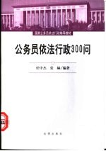 公务员依法行政300问