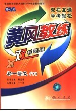 黄冈教练·双栏链接 初一语文 下