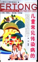 儿童常见传染病的预防与治疗