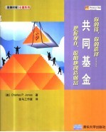 共同基金 你的钱,你的选择 把握现在,聪明地创造财富