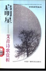 启明星 艾青诗歌赏析