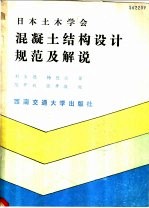 混凝土结构设计规范及解说