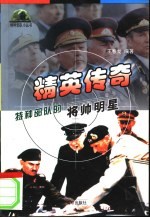 精英传奇 特种部队的将帅明星