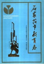 石家庄市教育志 1902-1988