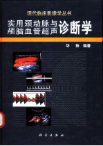 实用颈动脉与颅脑血管超声诊断学