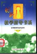 化学教学方法与艺术
