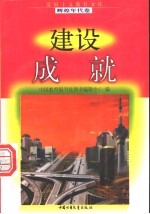 建设成就