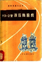 YD-2型液压捣固机