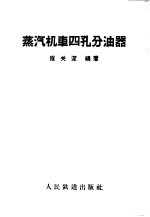 蒸汽机车四孔分油器