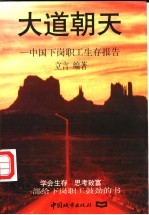 大道朝天 中国下岗职工生存报告