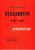 中国共产党河北省赵县组织史资料 1928-1987