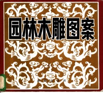 园林木雕图案