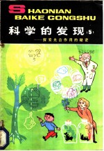 科学的发现 5 探索光合作用的秘密