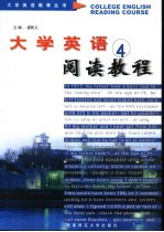 大学英语阅读教程 4