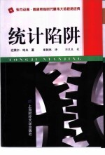 统计陷阱