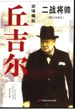 二战将帅 图文珍藏本 丘吉尔 逆境崛起