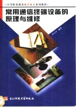 常用通信终端设备的原理与维修