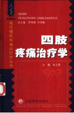 四肢疼痛治疗学