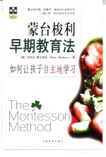 蒙台梭利早期教育法 如何让孩子自主地学习