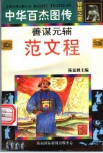 中华百杰图传·智慧之星 善谋元辅 范文程