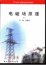 电磁场原理