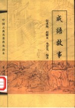 成语故事 下 上
