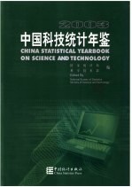 中国科技统计年鉴 2003 中英文本