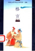 格言选读
