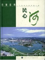 石家庄市民心河 二十世纪生态环境工程