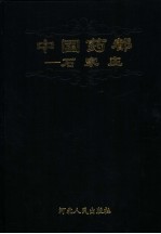 中国药都-石家庄