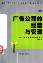 广告公司的经营与管理 对广告经营者的全面指引 第2版