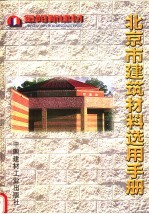 北京市建筑材料选用手册