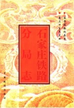石家庄铁路分局志 1897-1990