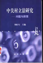 中关村立法研究 问题与探索