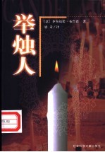 举烛人