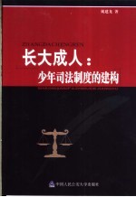 长大成人：少年司法制度的建构