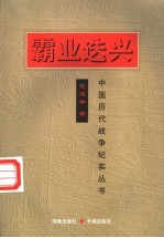 霸业迭兴