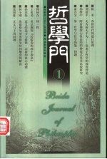 哲学门 第2卷 2000 第1册