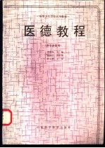 医德教程