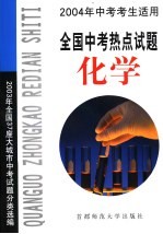 全国中考热点试题 化学