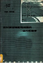 农村架空输配电线路的运行和维修