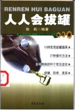 人人会拔罐