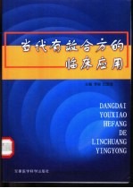 当代有效合方的临床应用