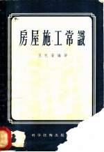 房屋施工常识