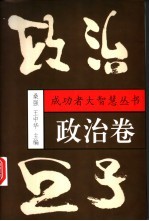 政治巨子