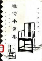 晓传书斋集