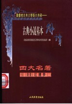 古典戏剧基本解读 绣像 四大名著 13 红楼梦 3